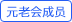 元老会成员