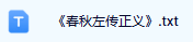 左传--txt版